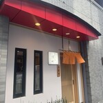 てんぷら 深町 - 