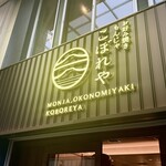月島もんじゃ こぼれや 浅草 - 商店街に現れるこちらの看板1.2階です。新仲見世商店街