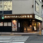 しんぱち食堂 - 