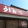 うどん 一福