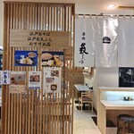 築地薮そば - 
