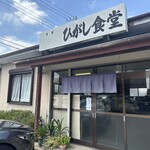 ひがし食堂 - 