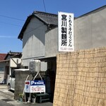 宮川製麺所 - 