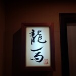 割烹 龍馬 - 