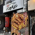 元祖博多とり焼肉 バカまぶし - 