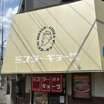 ミスター・ギョーザ - 