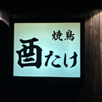 焼鳥 酉たけ - 