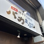 元祖博多とり焼肉 バカまぶし - 