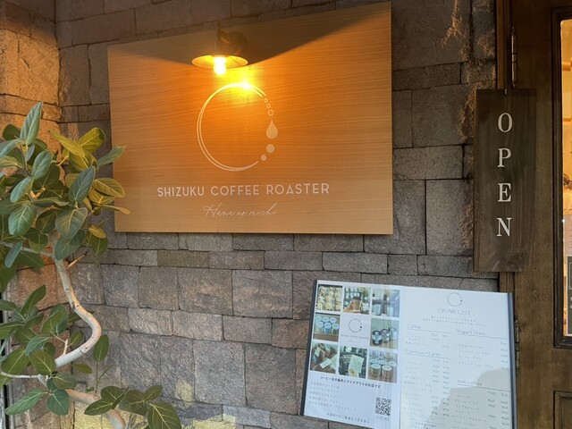 SHIZUKU COFFEE ROASTER 花のみち店 （シズクコーヒーロースター