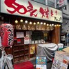 50えん焼とりきんちゃん家 北千住店