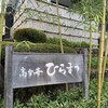 レストランひらまつ 高台寺