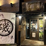 門前酒場山里 - 