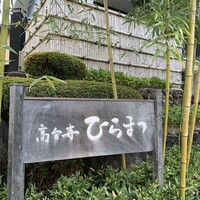レストランひらまつ 高台寺 - 