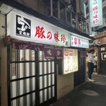 豚の味珍 - 豚の味珍