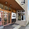 米澤牛 登起波 - 外観♫