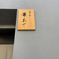 割烹鮨 華あざ - 