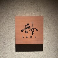 江戸前晋作 - 
