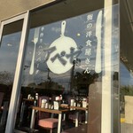 手作りハンバーグアペゼ - 