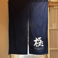 THE SUSHI GINZA 極 - 