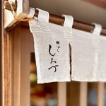 新ばし しみづ - 