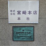 株式会社 宮崎本店 - 