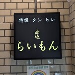 赤坂 らいもん - 