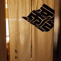 鮨 新 - 