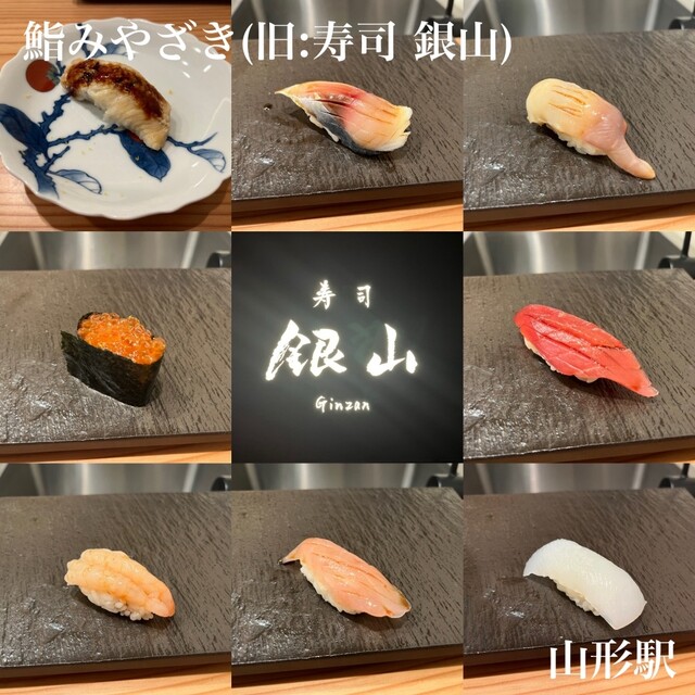 鮨みやざき（【旧店名】寿司 銀山） - 山形（寿司）の写真