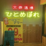 肉ト魚 大衆酒場 ひとめぼれ - 