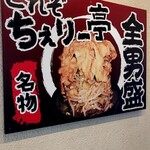 神戸ちぇりー亭 - 