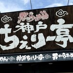 神戸ちぇりー亭 - 