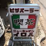 本格ナポリピッツァ ニューキッチンイロハ - 