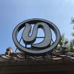 本格ナポリピッツァ ニューキッチンイロハ - 