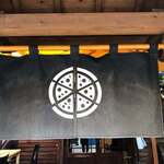 本格ナポリピッツァ ニューキッチンイロハ - 