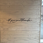 アスペルジュ ブランシュ - 