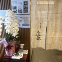 てんぷら 近藤 - 
