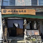 田村 岩太郎商店 - 