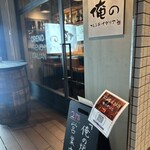 俺のフレンチ・イタリアン - 