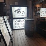 俺のフレンチ・イタリアン - 