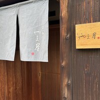富小路 やま岸 - 四条駅から大通りを東へ進み富小路を北へ行った先