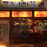 太陽のトマト麺 護国寺支店 - 