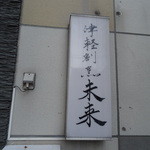 津軽割烹未来 - 