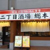 二丁目酒場 総本店