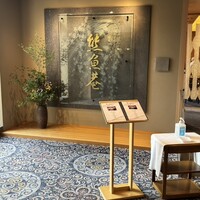 京料理 熊魚菴 たん熊北店 横浜ホテルニューグランド店 - 