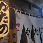 昭和焼肉 かたの - 