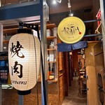 炭火焼肉 ARATA 麻布十番 - 