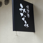 焼津港 みなみ - 