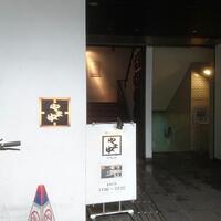 博多もつ鍋 やま中 赤坂店 - 