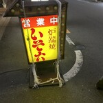 炉端焼 いそ六 - 