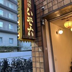 炉端焼 いそ六 - 